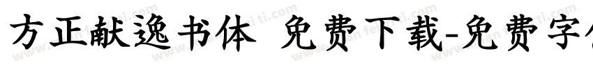方正献逸书体 免费下载字体转换